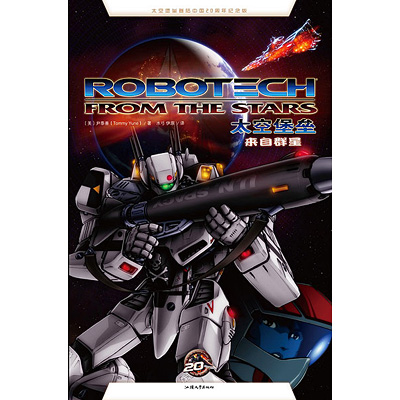 illustration of Trade paperback cover art of Robotech: From the Stars. Chinese edition from Xinhua Winshare. Originally published by DC Comics.