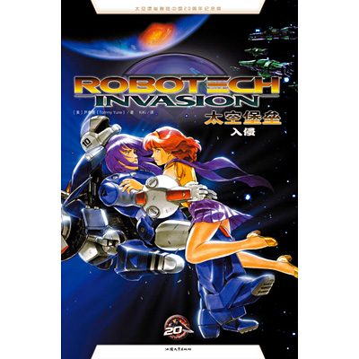 illustration of Trade paperback cover art of Robotech: Invasion. Chinese edition from Xinhua Winshare. Originally published by DC Comics.