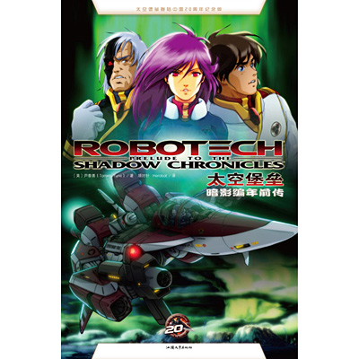 illustration of Trade paperback cover art of Robotech: Prelude to the Shadow Chronicles. Chinese edition from Xinhua Winshare. Originally published by DC Comics.